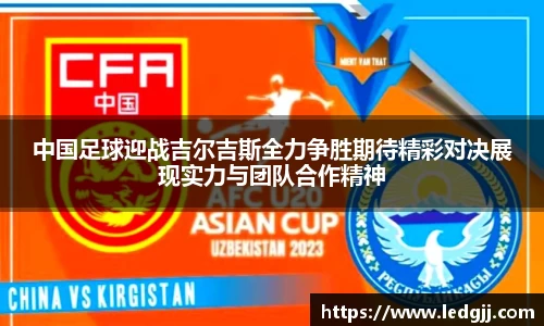 中国足球迎战吉尔吉斯全力争胜期待精彩对决展现实力与团队合作精神