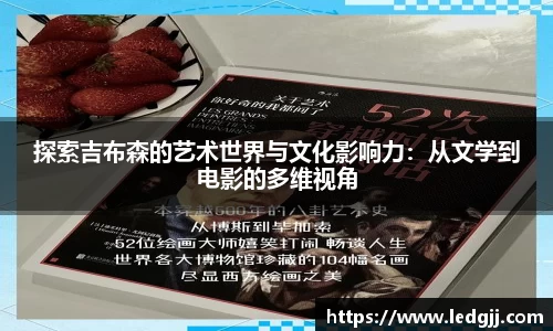 探索吉布森的艺术世界与文化影响力：从文学到电影的多维视角