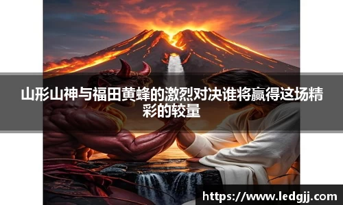 山形山神与福田黄蜂的激烈对决谁将赢得这场精彩的较量