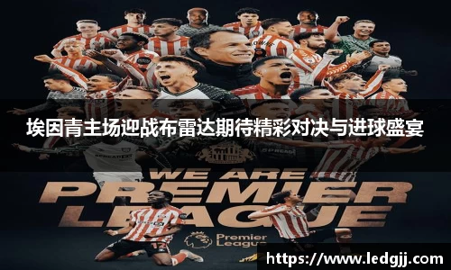 埃因青主场迎战布雷达期待精彩对决与进球盛宴