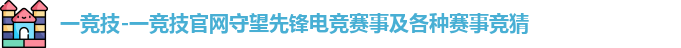一竞技